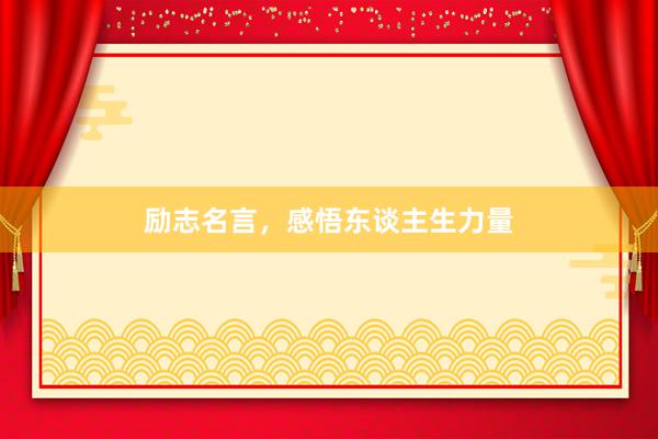 励志名言，感悟东谈主生力量