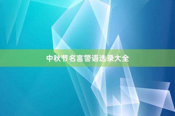 中秋节名言警语选录大全