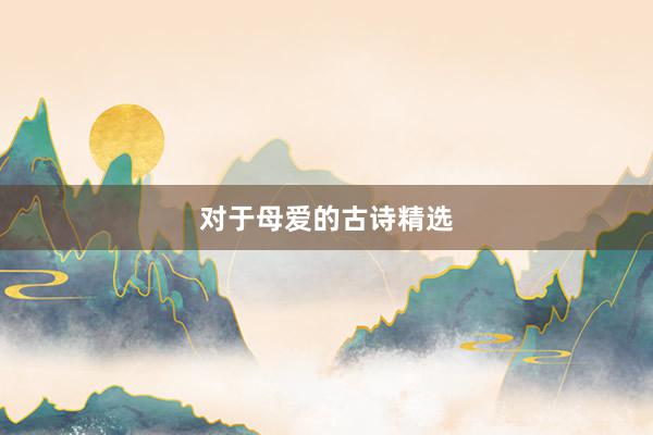 对于母爱的古诗精选