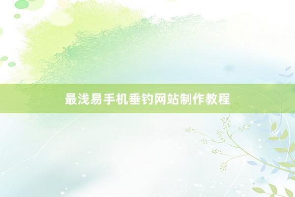 最浅易手机垂钓网站制作教程